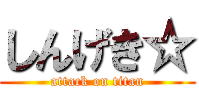 しんげき☆ (attack on titan)