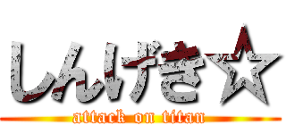 しんげき☆ (attack on titan)