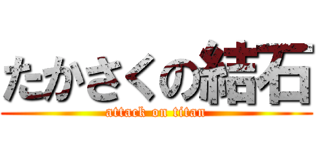 たかさくの結石 (attack on titan)