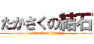 たかさくの結石 (attack on titan)