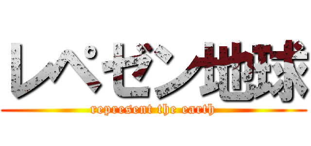 レペゼン地球 (represent the earth)