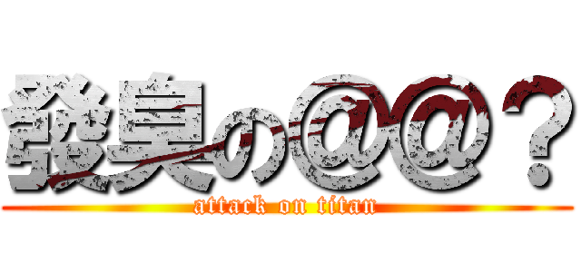 發臭の＠＠？ (attack on titan)