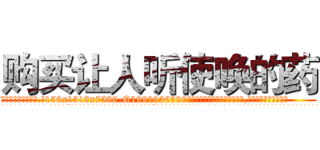 购买让人听使唤的药 (购买让人听使唤的药【电.话156x1318x7580-Q1991936399鑫宏药业】我们做的是长期生意,靠的是老客户长期支持
参考消息网2月20日报道 韩媒称，“剩女多、离婚率高的城市，房价一定会上涨。”这是中国经济学家金岩石2016年12月参加在上海举行的房地产相关论坛时说的话。
)
