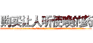购买让人听使唤的药 (购买让人听使唤的药【电.话156x1318x7580-Q1991936399鑫宏药业】我们做的是长期生意,靠的是老客户长期支持
参考消息网2月20日报道 韩媒称，“剩女多、离婚率高的城市，房价一定会上涨。”这是中国经济学家金岩石2016年12月参加在上海举行的房地产相关论坛时说的话。
)