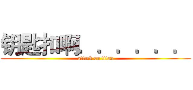 钥匙扣啊．．．．．． (attack on titan)