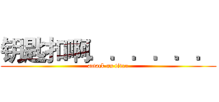 钥匙扣啊．．．．．． (attack on titan)