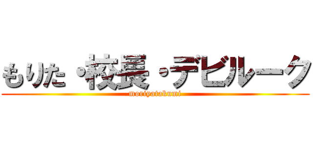 もりた・校長・デビルーク (moriyatakumi)