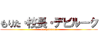 もりた・校長・デビルーク (moriyatakumi)