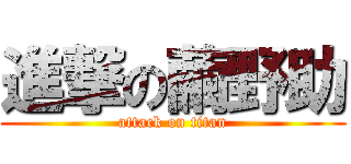 進撃の繭野助 (attack on titan)