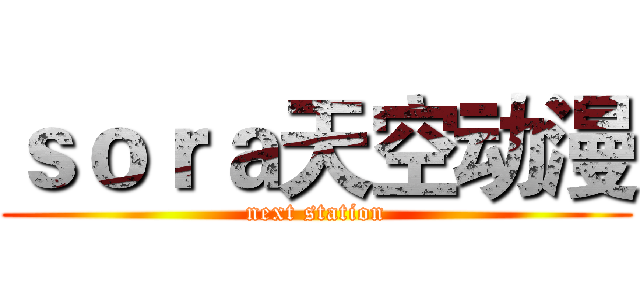 ｓｏｒａ天空动漫 (next station)