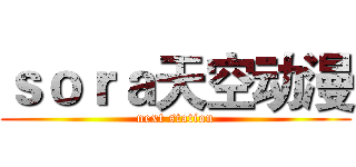 ｓｏｒａ天空动漫 (next station)