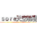 ｓｏｒａ天空动漫 (next station)