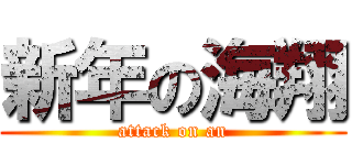 新年の海翔 (attack on an)