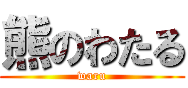 熊のわたる (waru)