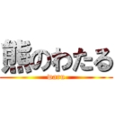 熊のわたる (waru)