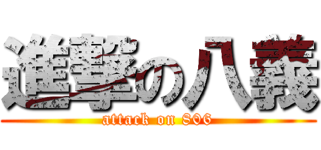 進撃の八義 (attack on 806)