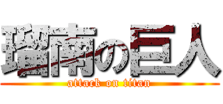 瑠南の巨人 (attack on titan)