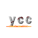 ｙｃｃ (attack on titan)