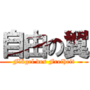 自由の翼 (Flügel des Freiheit)