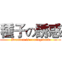 種子の誘惑 (Branden is coming back)