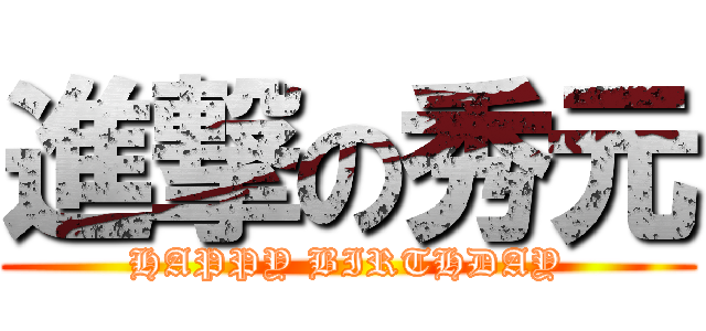 進撃の秀元 (HAPPY BIRTHDAY)