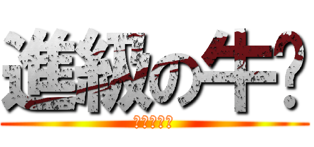 進級の牛奶 (要考試了！)