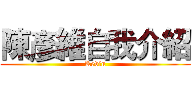 陳彥維自我介紹 (Kevin)