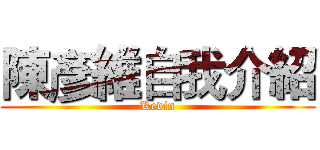 陳彥維自我介紹 (Kevin)