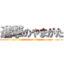 進撃のやまがた (attack on titan)