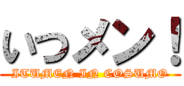 いつメン！ (ITUMEN IN COSUMO)