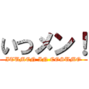 いつメン！ (ITUMEN IN COSUMO)