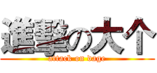 進擊の大个 (attack on dage)