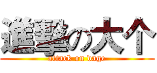 進擊の大个 (attack on dage)