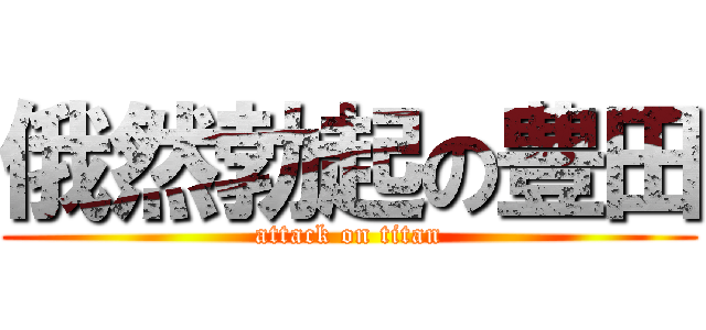 俄然勃起の豊田 (attack on titan)