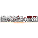 俄然勃起の豊田 (attack on titan)