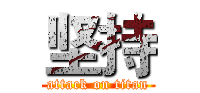 坚持 (attack on titan)