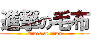 進撃の毛布 (attack on titan)