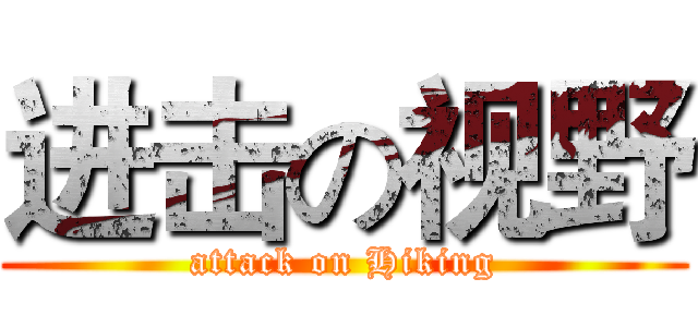 进击の视野 (attack on Hiking)