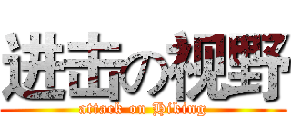 进击の视野 (attack on Hiking)
