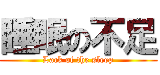 睡眠の不足 (Lack of the sleep)