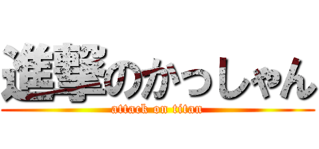 進撃のかっしゃん (attack on titan)