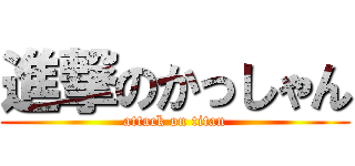 進撃のかっしゃん (attack on titan)