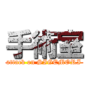 手術室 (attack on SIGEMORI)