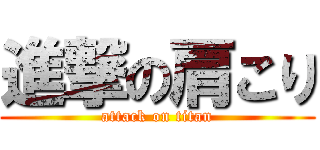 進撃の肩こり (attack on titan)