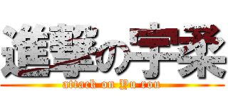進撃の宇柔 (attack on Yu rou)