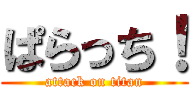 ぱらっち！ (attack on titan)