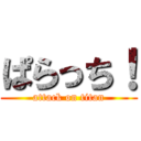 ぱらっち！ (attack on titan)