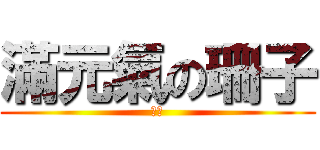 滿元氣の珊子 (大誤)