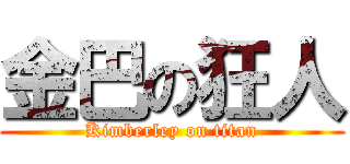 金巴の狂人 (Kimberley on titan)