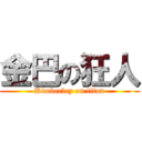 金巴の狂人 (Kimberley on titan)